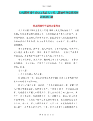 幼儿园清明节活动方案范文与幼儿园清明节祭英烈活动总结汇编