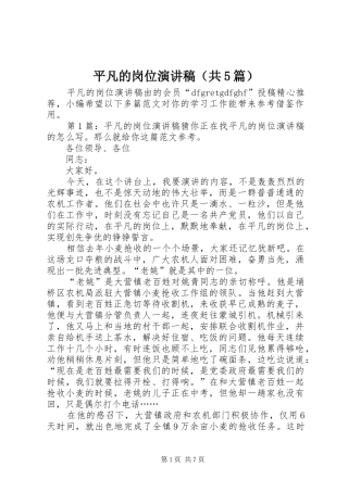 平凡的岗位演讲稿（共5篇）