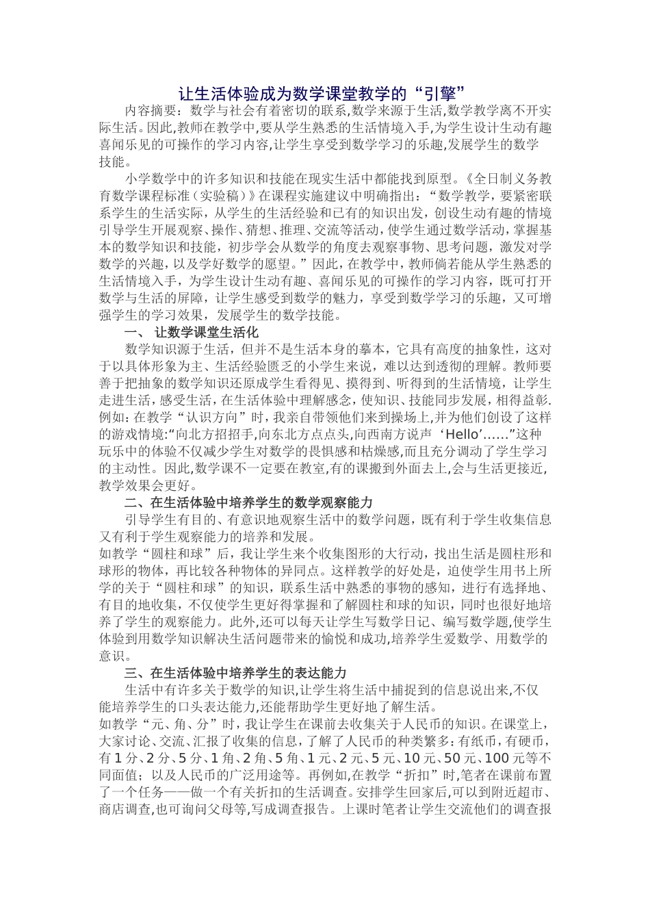 让生活体验成为数学课堂教学的_第1页