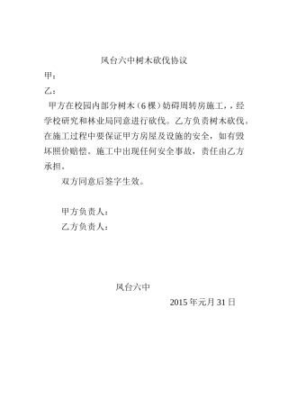 凤台六中树木砍伐协议