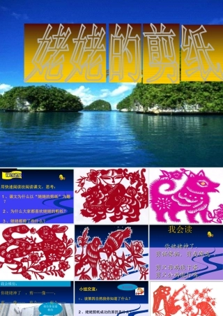 韩素芳参赛教案《姥姥的剪纸》PPt