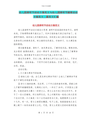 幼儿园清明节活动方案范文与幼儿园清明节踏青活动方案范文二篇范文汇编
