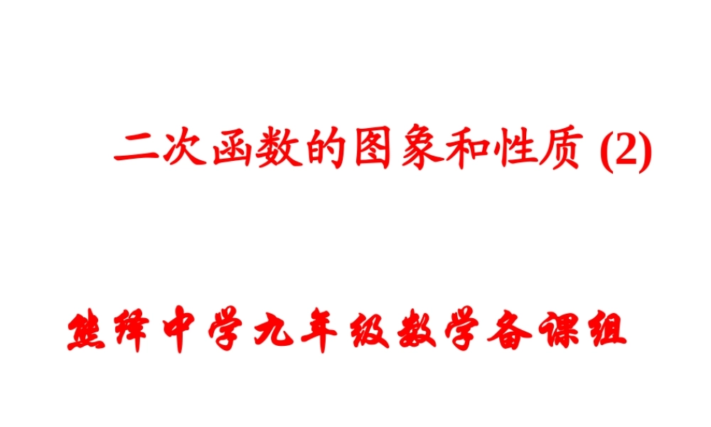 二次函数的图像与性质(2)