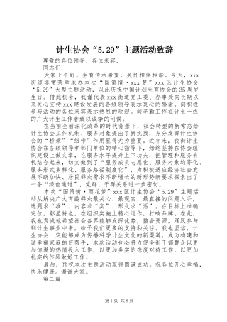 计生协会“5.29”主题活动致辞