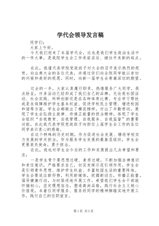 学代会领导发言稿
