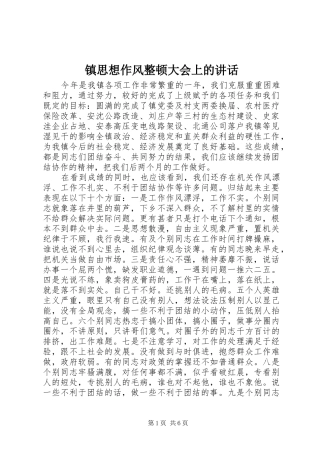 镇思想作风整顿大会上的讲话