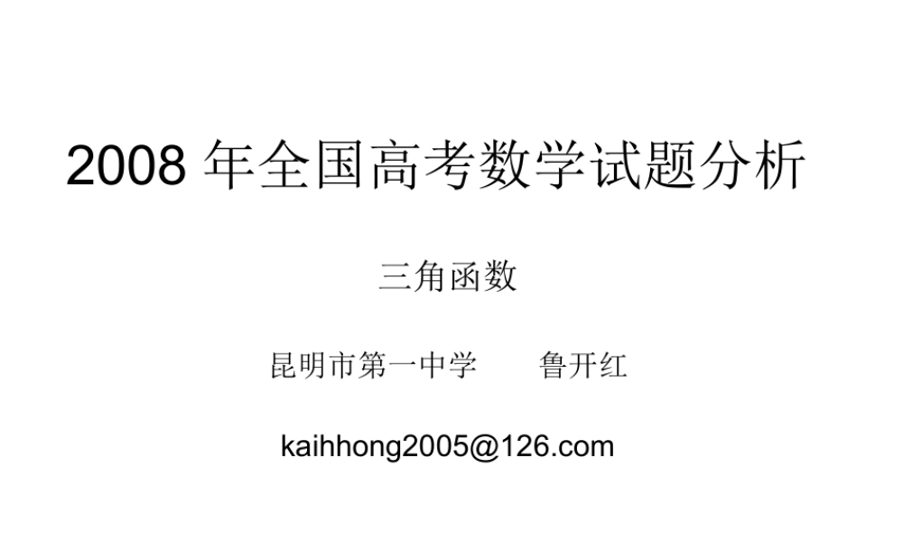 全国高考数学试题分析(鲁开红) 数学高考试题分析及高考备考探讨讲稿 数学高考试题分析及高考备考探讨讲稿