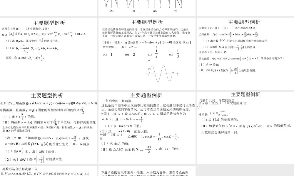 全国高考数学试题分析(鲁开红) 数学高考试题分析及高考备考探讨讲稿 数学高考试题分析及高考备考探讨讲稿