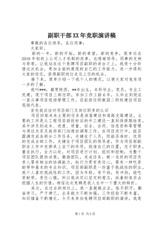 副职干部XX年竞职演讲稿