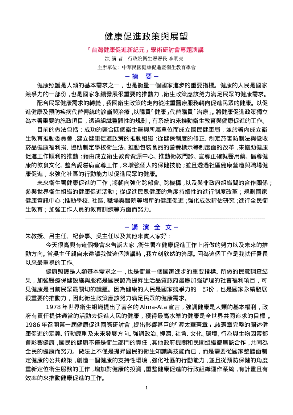 健康促进政策与展望_第1页