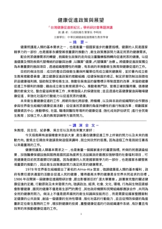 健康促进政策与展望