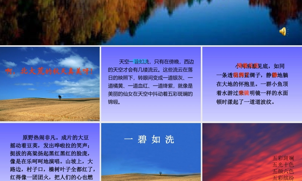 小学三年级上学期语文《北大荒的秋天》优质课PPT课件