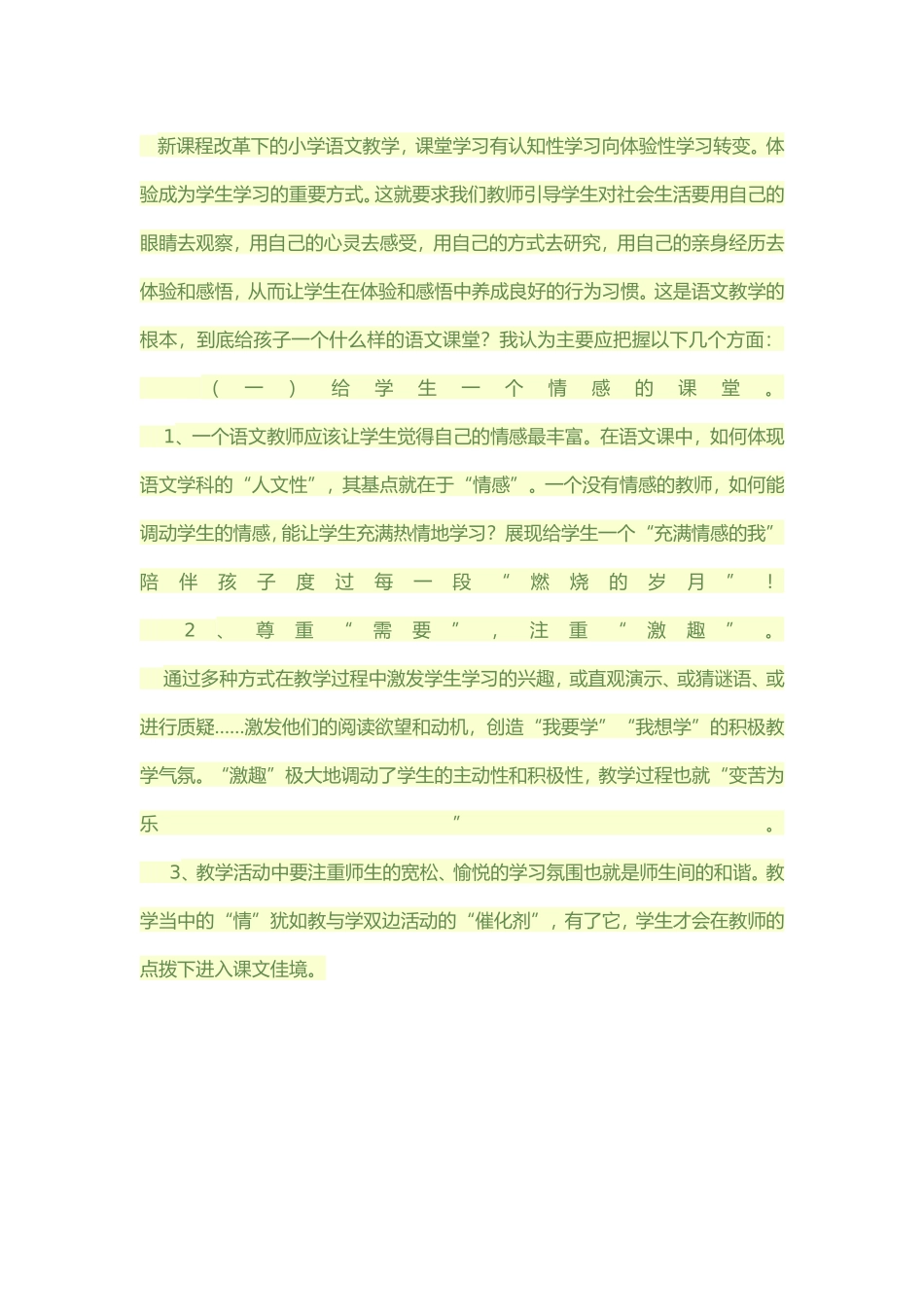 新课程改革下的小学语文教学_第1页