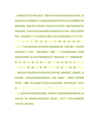 新课程改革下的小学语文教学