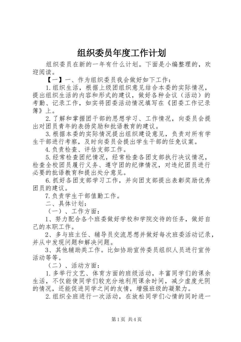 组织委员年度工作计划_第1页