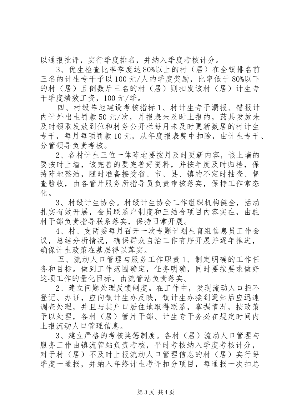 安平镇计划生育基层基础提升年工作目标管理综合考核方案_第3页