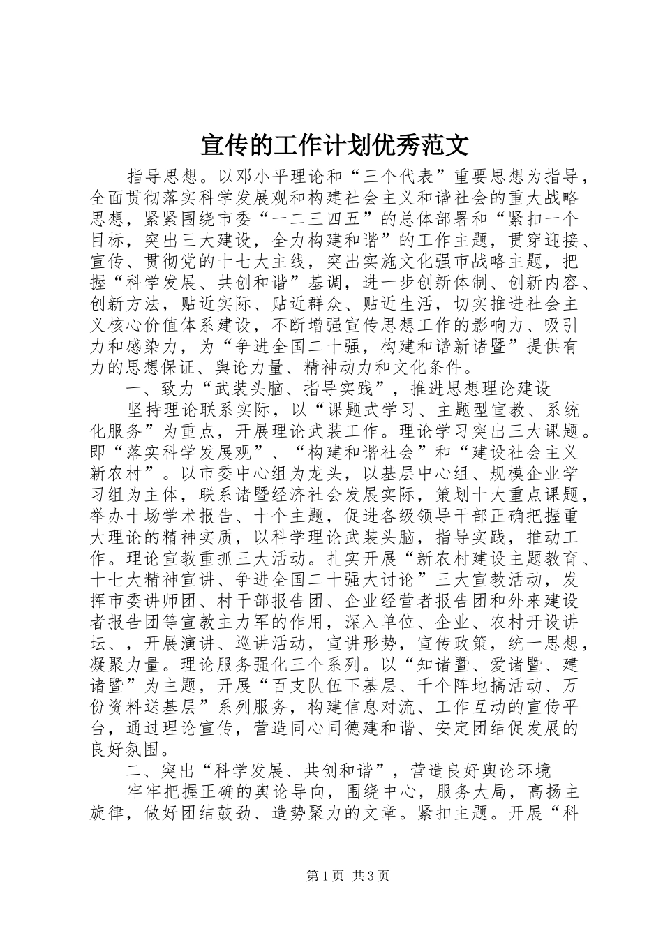 宣传的工作计划优秀范文_第1页