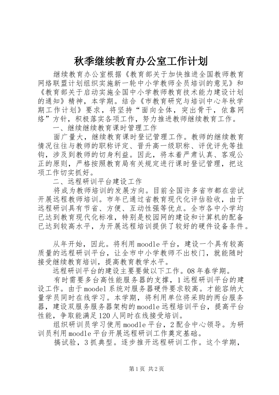 秋季继续教育办公室工作计划_第1页