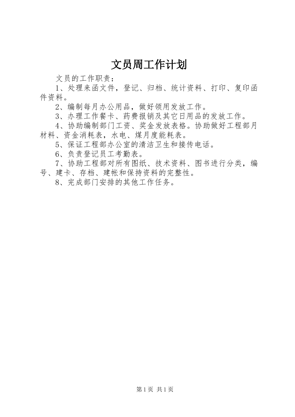 文员周工作计划_第1页