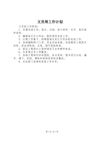 文员周工作计划