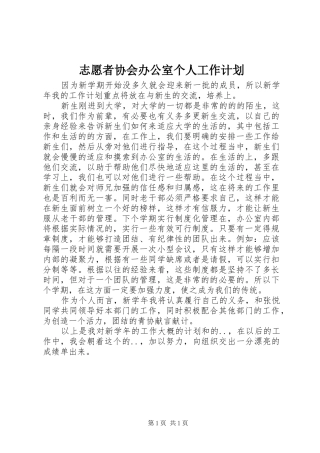 志愿者协会办公室个人工作计划