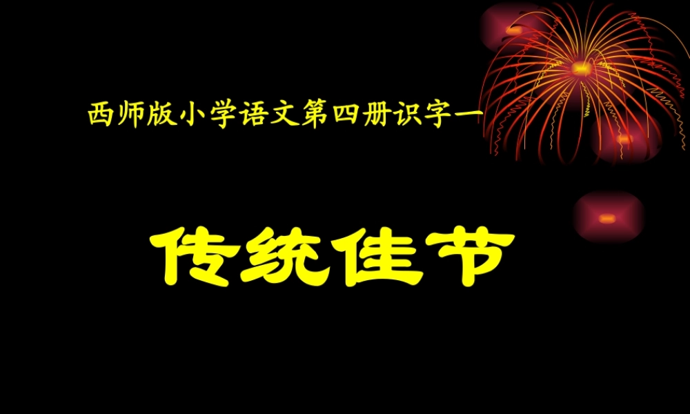 2015年西师版语文第四册《传统佳节》课件