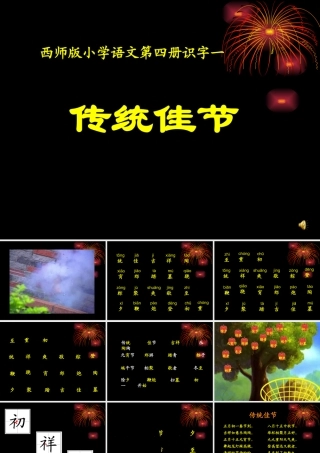 2015年西师版语文第四册《传统佳节》课件