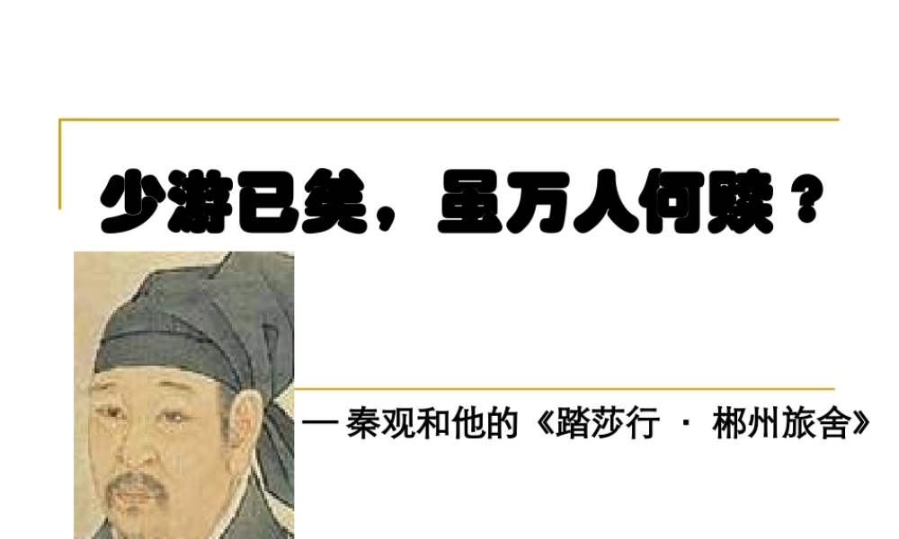 少游已矣，虽万人