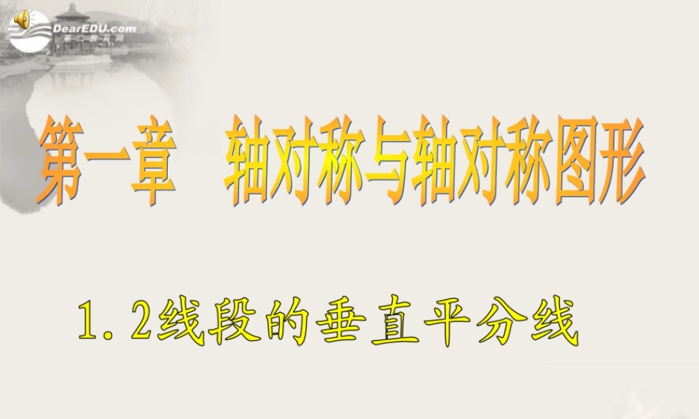 八年级数学上册(1.2线段的垂直平分线)课件1 青岛版 课件