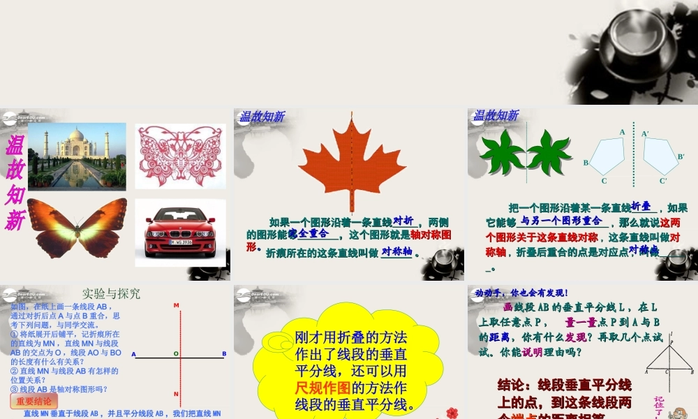 八年级数学上册(1.2线段的垂直平分线)课件1 青岛版 课件