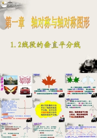 八年级数学上册(1.2线段的垂直平分线)课件1 青岛版 课件