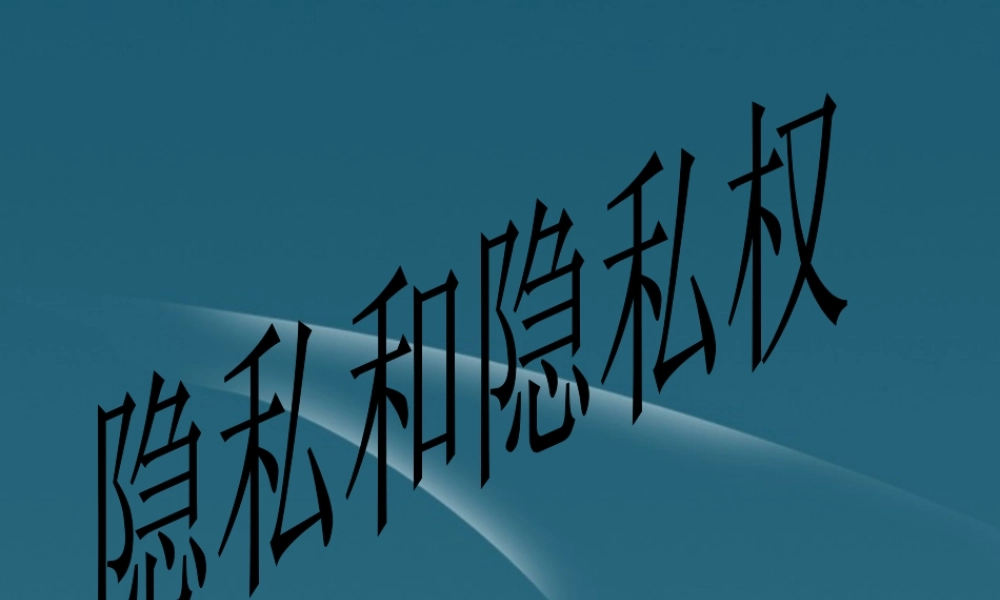 八年级政治 5.2隐私和隐私权 教学课件 人教新课标版 课件