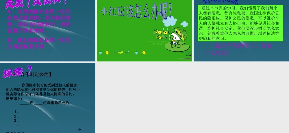 八年级政治 5.2隐私和隐私权 教学课件 人教新课标版 课件