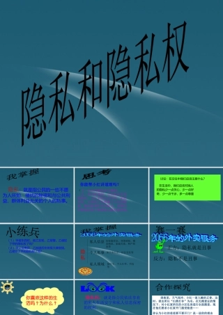 八年级政治 5.2隐私和隐私权 教学课件 人教新课标版 课件