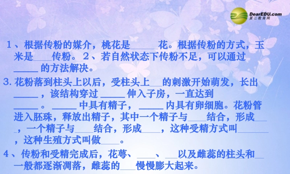 中学八年级生物上册 果实和种子的形成课件 济南版 课件