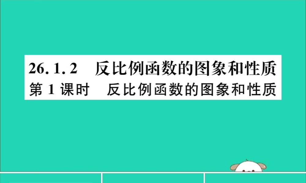 九年级数学下册 第26章 反比例函数 2612 反比例函数的图象和性质 第1课时 反比例函数的图象和性质习题讲评课件 (新版)新人教版 课件