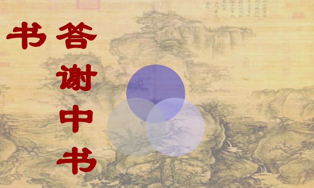 八年级语文答谢中书书课件 人教版 课件