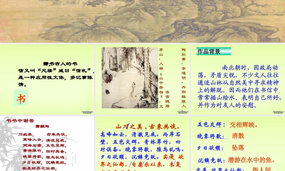 八年级语文答谢中书书课件 人教版 课件