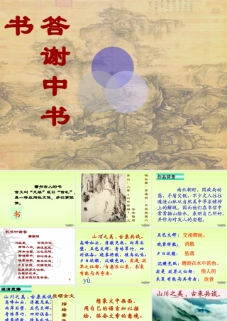 八年级语文答谢中书书课件 人教版 课件