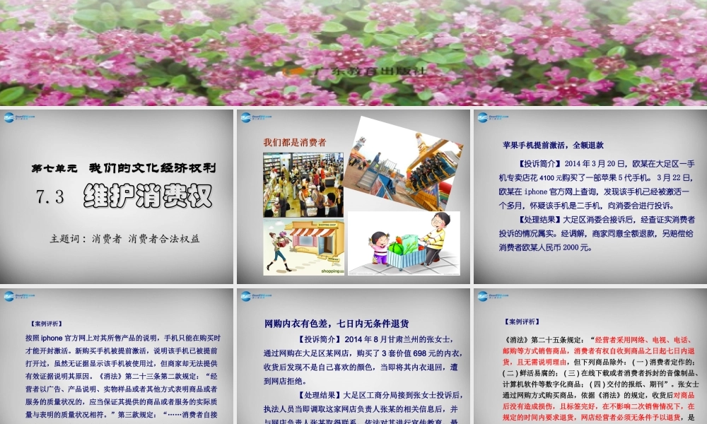 八年级政治下册 第七单元 第三课 维护消费权课件 粤教版 课件