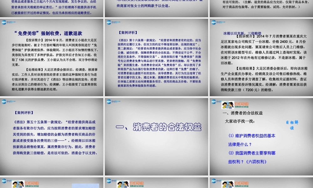 八年级政治下册 第七单元 第三课 维护消费权课件 粤教版 课件