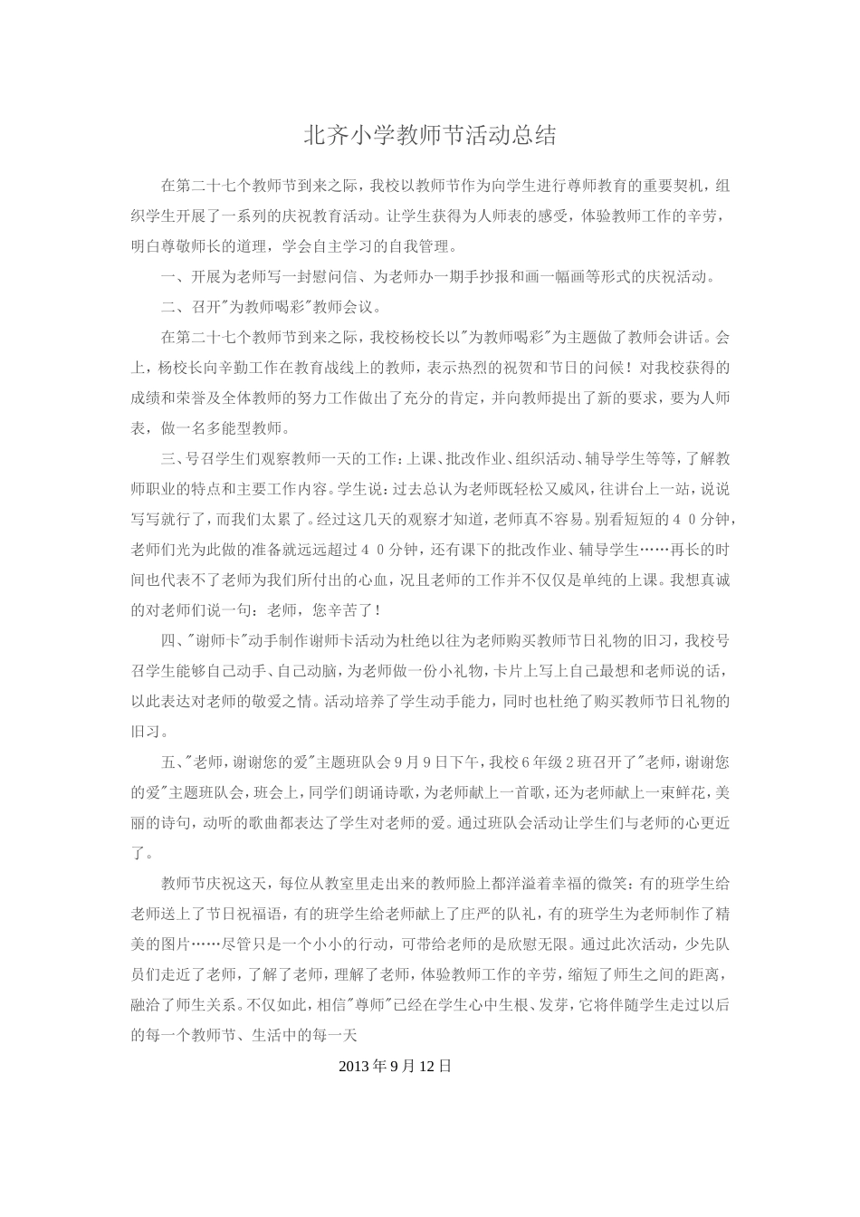 北齐小学教师节活动总结_第1页