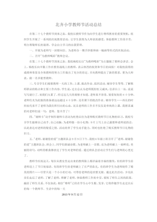 北齐小学教师节活动总结