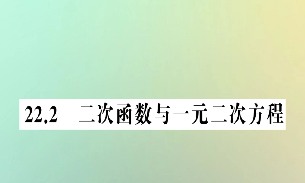 九年级数学上册 第二十二章 二次函数 222 二次函数与一元二次方程习题课件 (新版)新人教版 课件