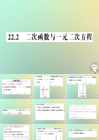 九年级数学上册 第二十二章 二次函数 222 二次函数与一元二次方程习题课件 (新版)新人教版 课件