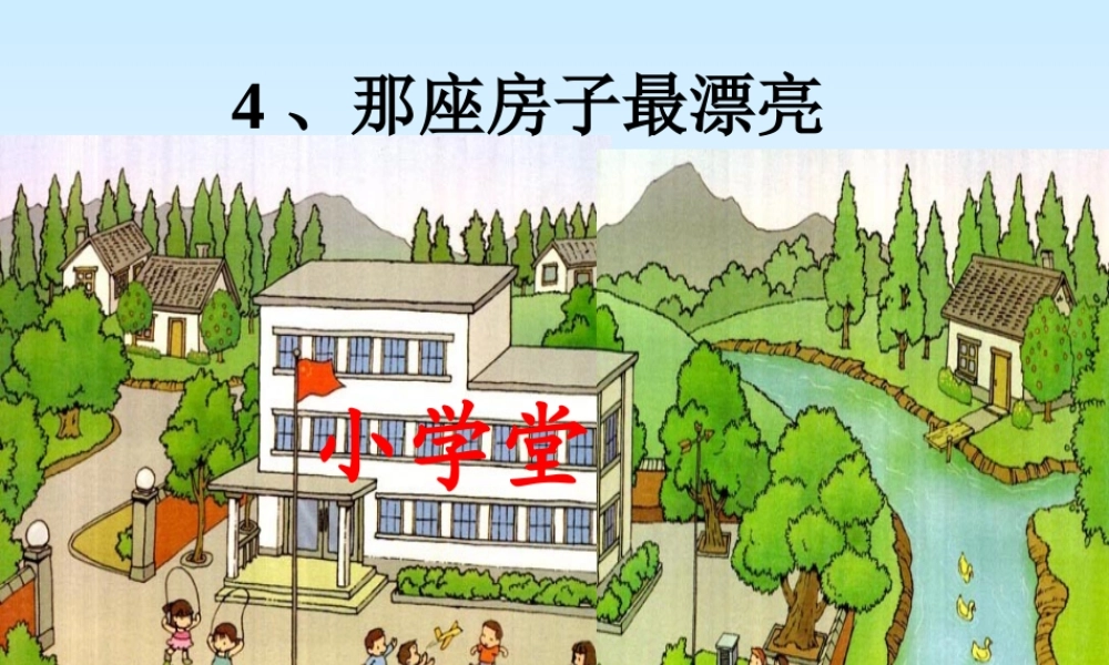 哪座房子最漂亮2