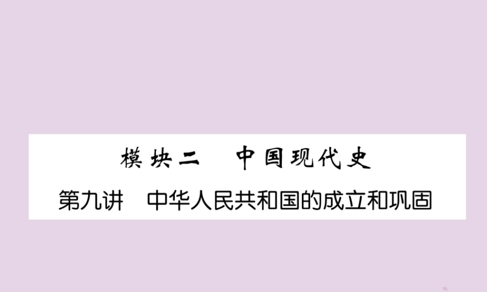 中考历史总复习 第一编 教材知识速查篇 模块二 中国现代史 第9讲 中华人民共和国的成立和巩固(精练)课件