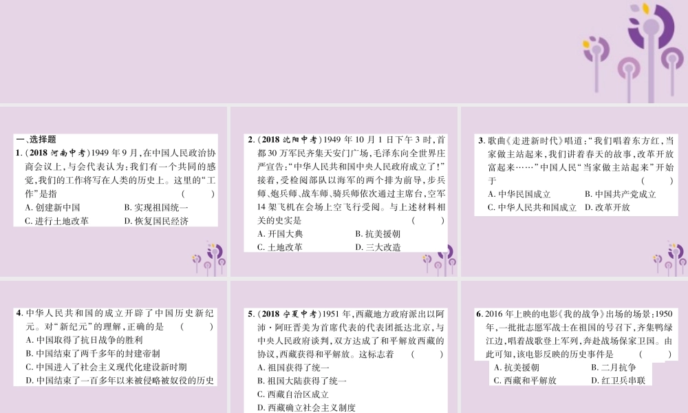 中考历史总复习 第一编 教材知识速查篇 模块二 中国现代史 第9讲 中华人民共和国的成立和巩固(精练)课件