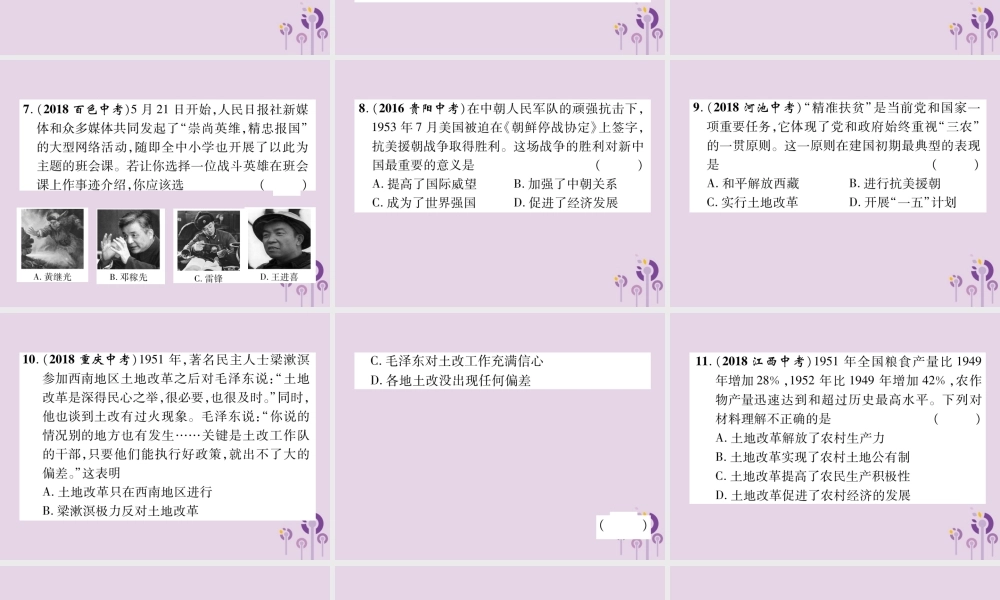 中考历史总复习 第一编 教材知识速查篇 模块二 中国现代史 第9讲 中华人民共和国的成立和巩固(精练)课件