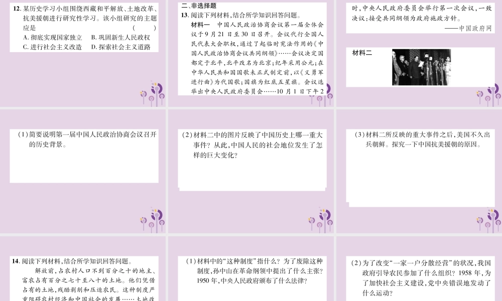 中考历史总复习 第一编 教材知识速查篇 模块二 中国现代史 第9讲 中华人民共和国的成立和巩固(精练)课件